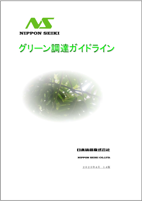 Nippon Seiki Green Procurement Japanese version of the guidelines